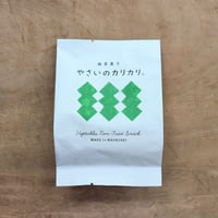 やさいのカリカリ・ほうれん草（村の菓子工房）