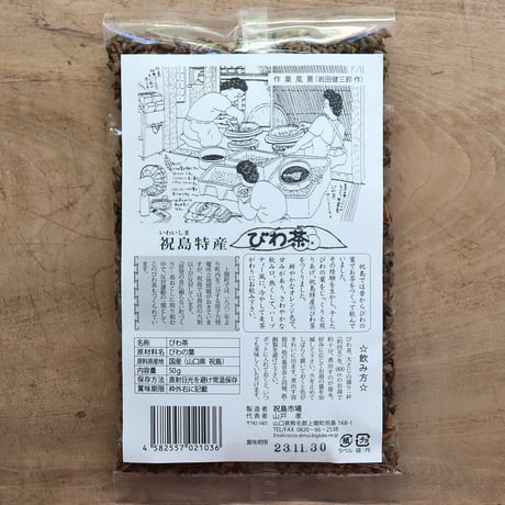 祝島特産 びわ茶 50g