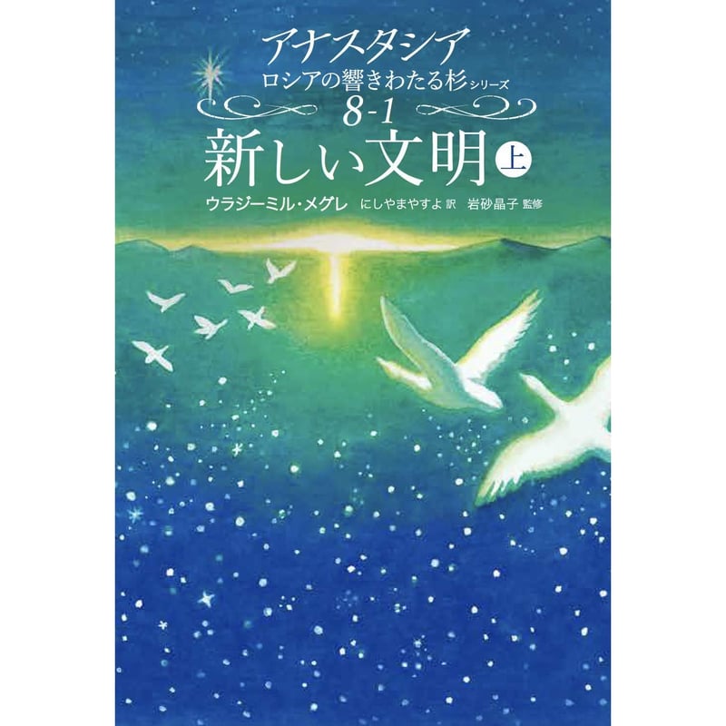 アナスタシア・ロシアの響きわたる杉シリーズ 8巻「新しい文明（上）」 | 暮らしの雑貨店 コネッタ