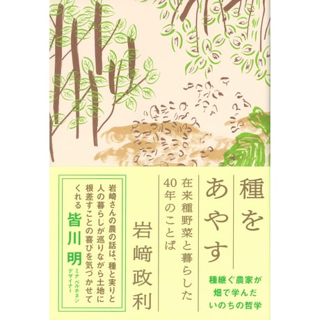 種をあやす　～在来種野菜と暮らした40年のことば