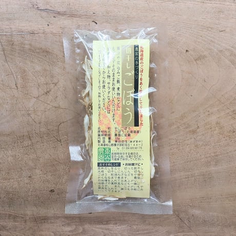 切干しごぼう（東谷農園）