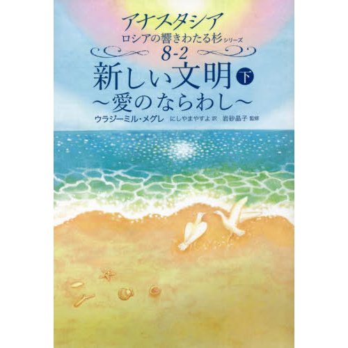 アナスタシア・ロシアの響きわたる杉シリーズ 8巻「新しい文明 アナスタシア・ロシアの響きわたる杉シリーズ 8巻「新しい文明