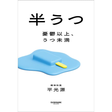 半うつ　憂鬱以上、うつ未満