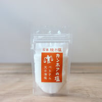 カンホアの塩・石窯焼き塩 100g