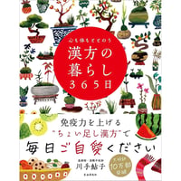 心も体もととのう 漢方の暮らし365日