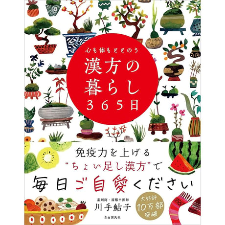 心も体もととのう 漢方の暮らし365日