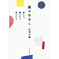 服のはなし　着たり、縫ったり、考えたり
