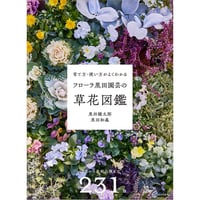 フローラ黒田園芸の草花図鑑　育て方・使い方がよくわかる