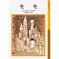 モモ（岩波少年文庫）