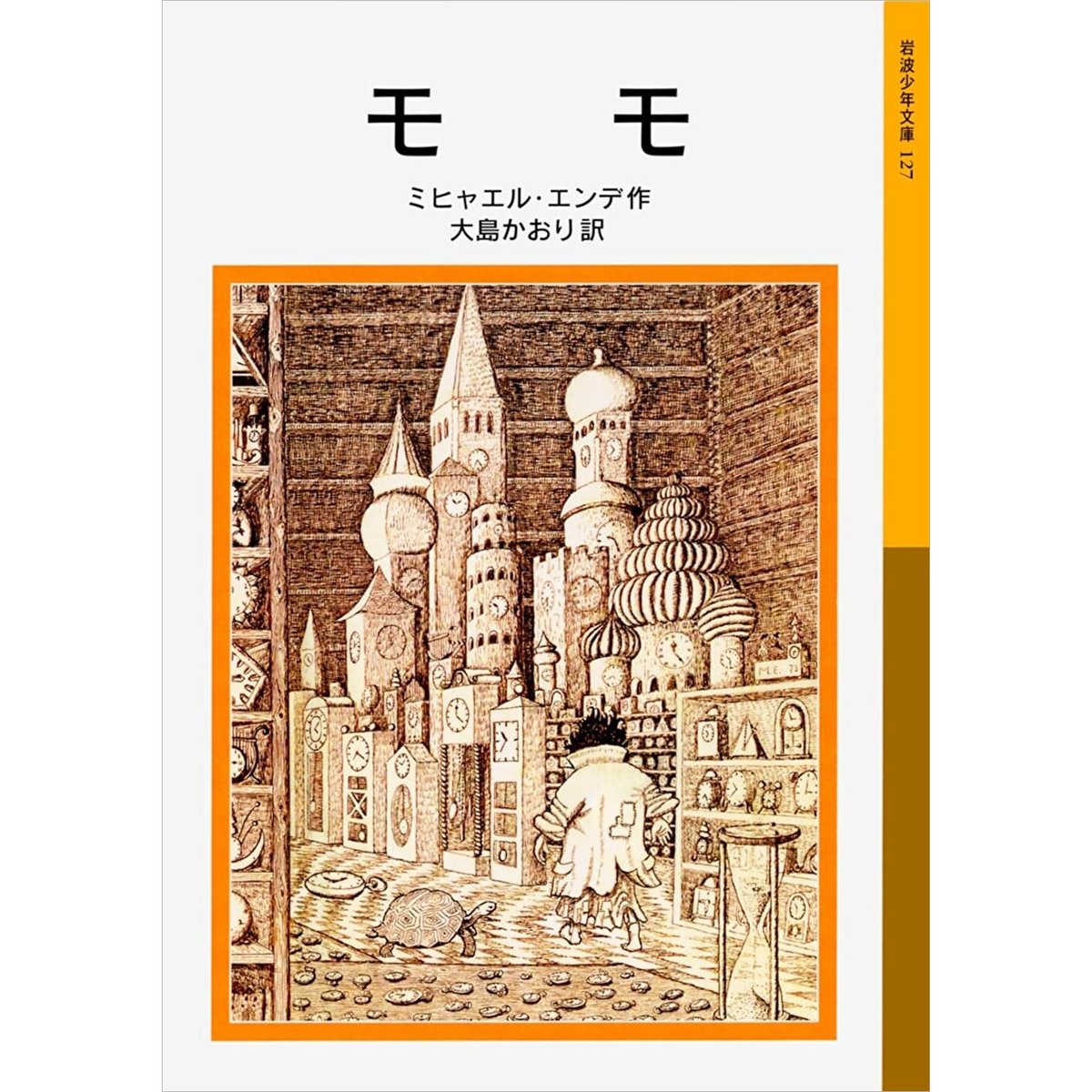 モモ（岩波少年文庫） | 暮らしの雑貨店 コネッタ