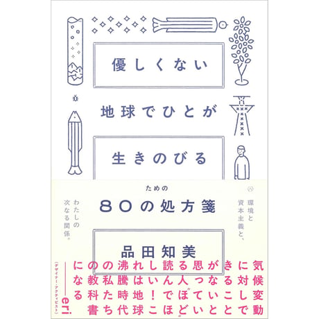優しくない地球でひとが生きのびるための80の処方箋