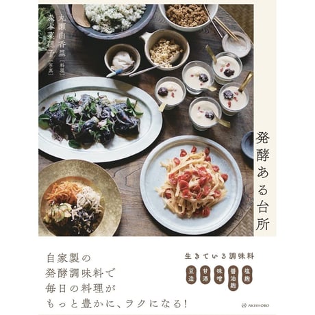 発酵ある台所