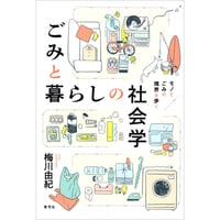 ごみと暮らしの社会学　～モノとごみの境界を歩く