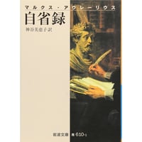 マルクス・アウレーリウス　自省録