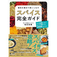 個性を極めて使いこなす スパイス完全ガイド