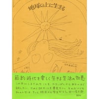 地球の上に生きる