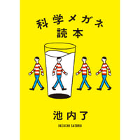 科学メガネ読本