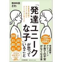 児童精神科医が子どもに関わるすべての人に伝えたい 「発達ユニークな子」が思っていること