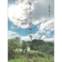 ある、りんご園の一年