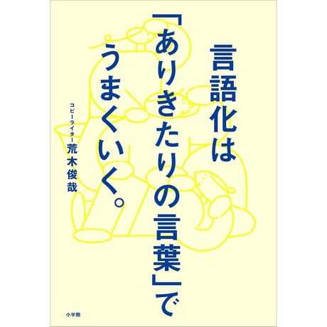 言語化は「ありきたりの言葉」でうまくいく。