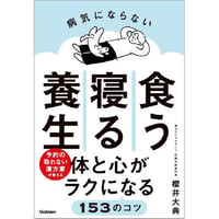 病気にならない食う寝る養生　予約の取れない漢方家が教える