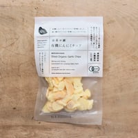 有機にんにくチップ 20g（無茶々園）
