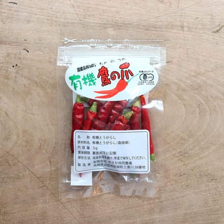 有機 鷹の爪（やさか共同農場）