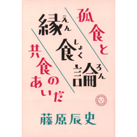 縁食論ー孤食と共食のあいだ