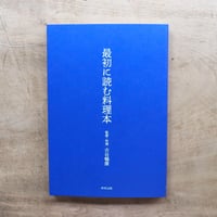 最初に読む料理本