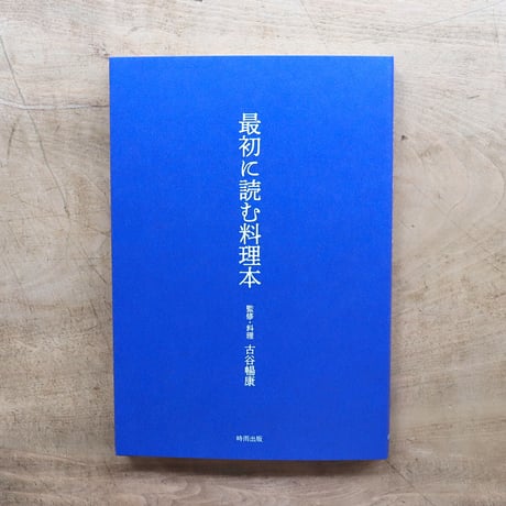 最初に読む料理本