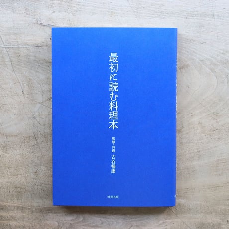 最初に読む料理本