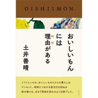 おいしいもんには理由がある