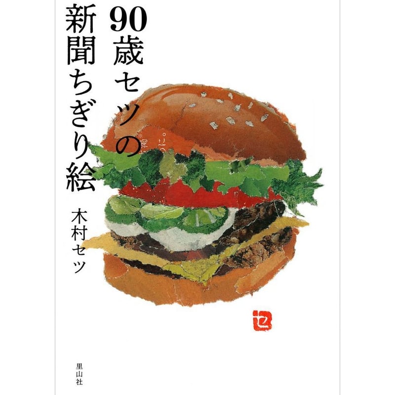 90歳セツの新聞ちぎり絵 | 暮らしの雑貨店 コネッタ