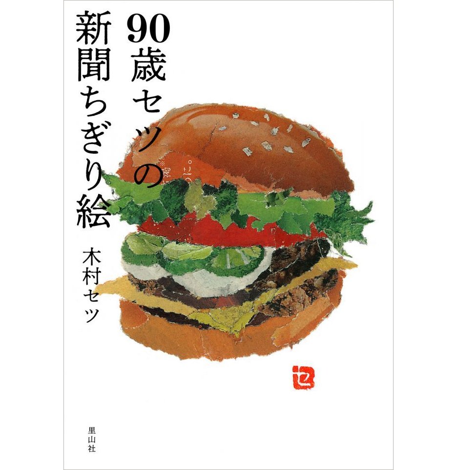 『 ちぎり絵 』 90歳セツの新聞ちぎり絵 | 暮らしの雑貨店 コネッタ