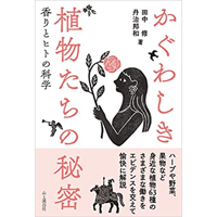 かぐわしき植物たちの秘密　香りとヒトの科学