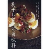 梅干しは万能調味料