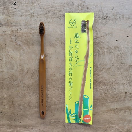 MEGURU / 竹の歯ブラシ・花馬毛（ふつう）