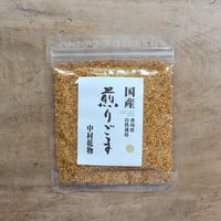 香川県産 自然栽培 煎りごま（金）