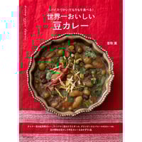 世界一おいしい 豆カレー　スパイスづかいでもりもり食べる！