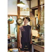 まぁまぁマガジン 26号 「按田優子という宇宙」
