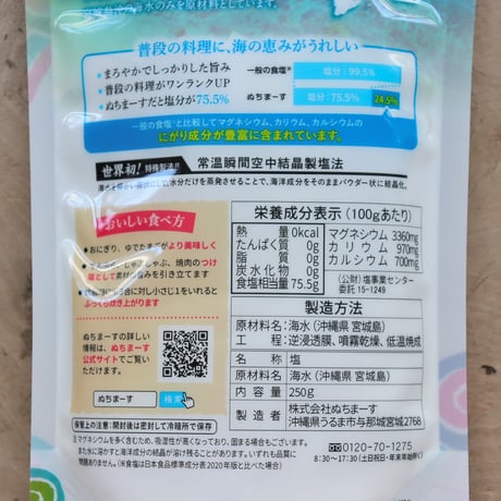 沖縄宮城島の海塩 ぬちまーす 250g