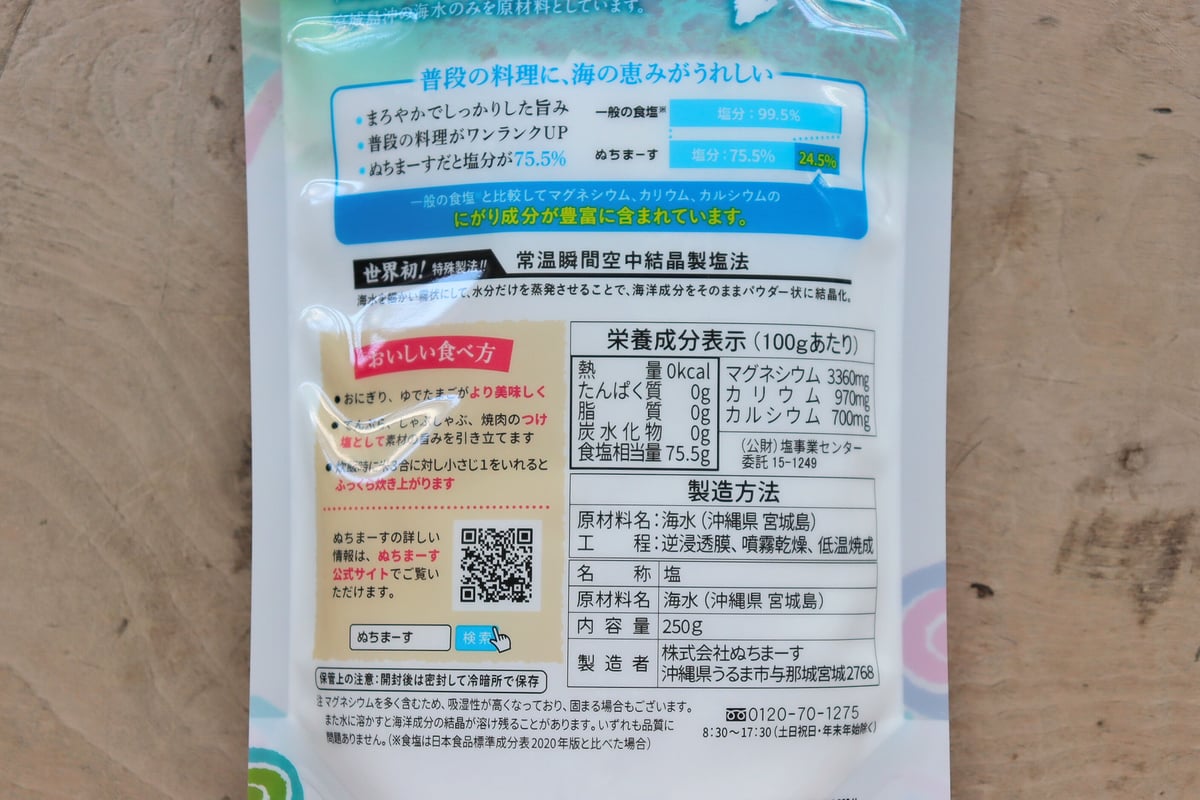 沖縄宮城島の海塩　ぬちまーす 250g×4袋 沖縄の海塩 ぬちまーす ( 250g )/ 塩 海塩 保存料不使用