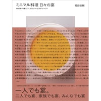 ミニマル料理 日々の宴　毎日の食卓を宴にしてしまう ミニマルなごちそうレシピ77