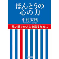ほんとうの心の力