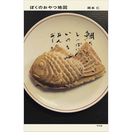 ぼくのおやつ地図