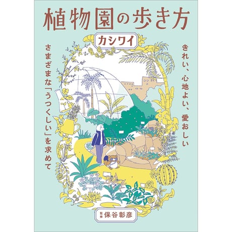 植物園の歩き方　きれい、心地よい、愛おしい さまざまな「うつくしい」を求めて