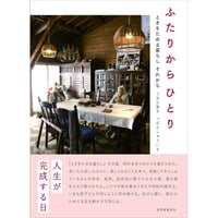 ふたりからひとり ～ときをためる暮らし それから～