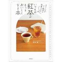 いつもの紅茶がもっとおいしくなる本　ティーバッグから始める紅茶ライフ