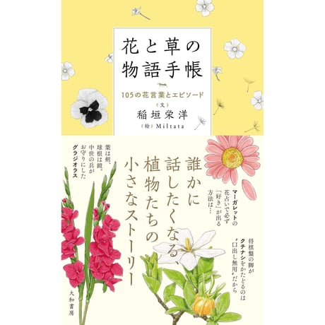 花と草の物語手帳 ～105の花言葉とエピソード