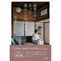 最後の答えは、きっと暮らしの中にある。